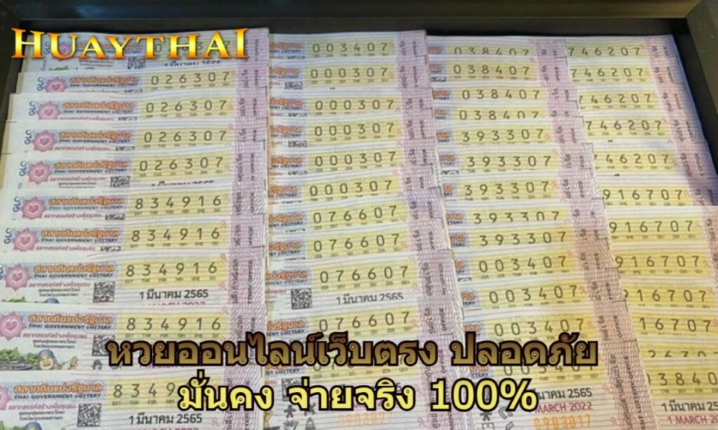 หวยออนไลน์เว็บตรง ปลอดภัย มั่นคง จ่ายจริง 100%