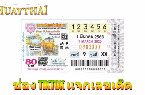 lottery_plusthai ช่อง TikTok