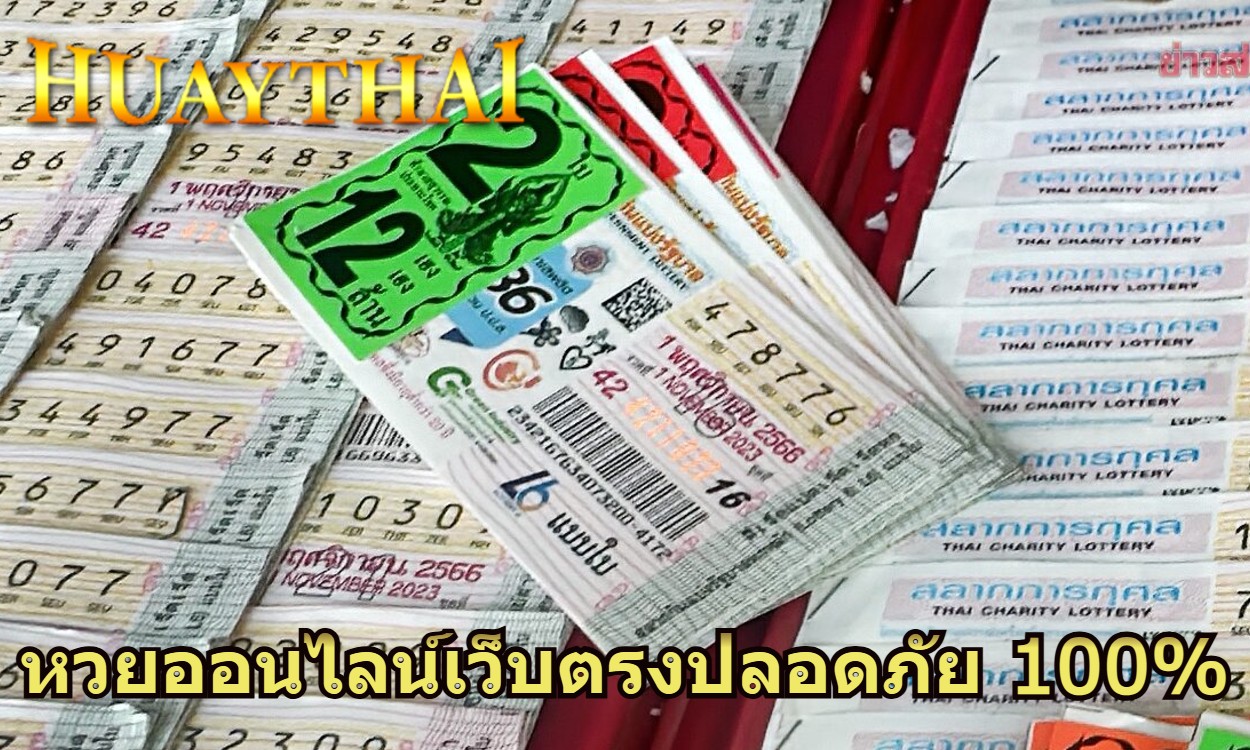 หวยออนไลน์เว็บตรงปลอดภัย 100%