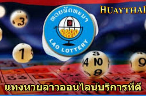 แทงหวยลาวออนไลน์บริการที่ดี1