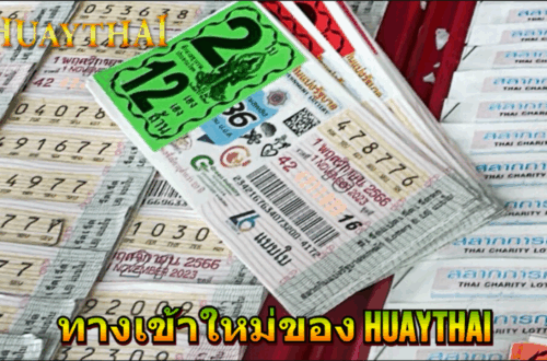 “ทางเข้าใหม่ของ Huaythai