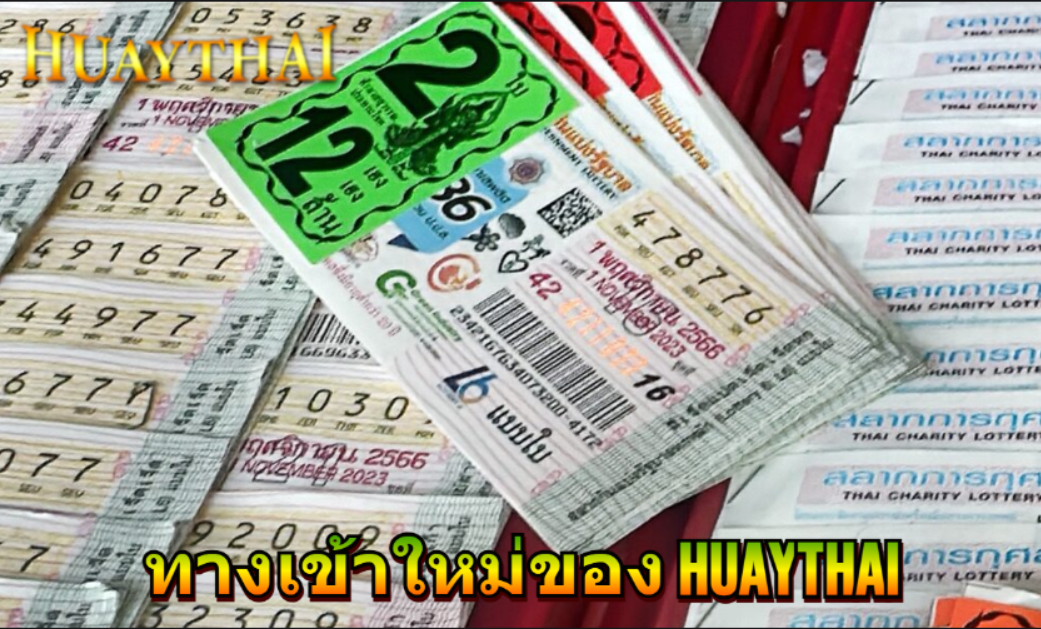 “ทางเข้าใหม่ของ Huaythai