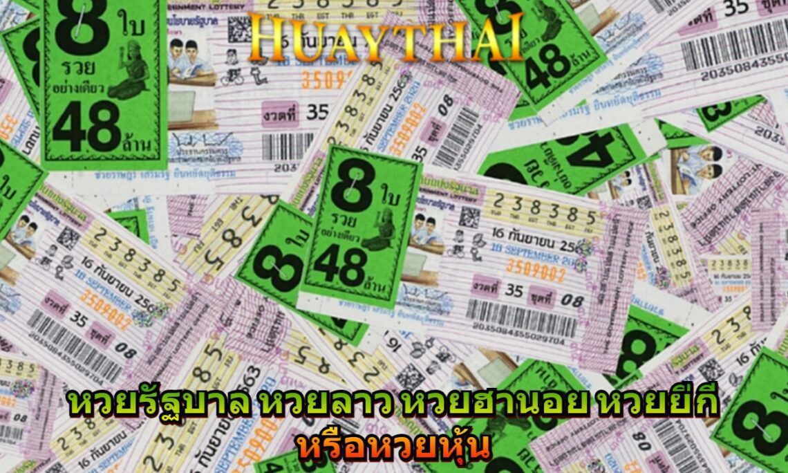 หวย