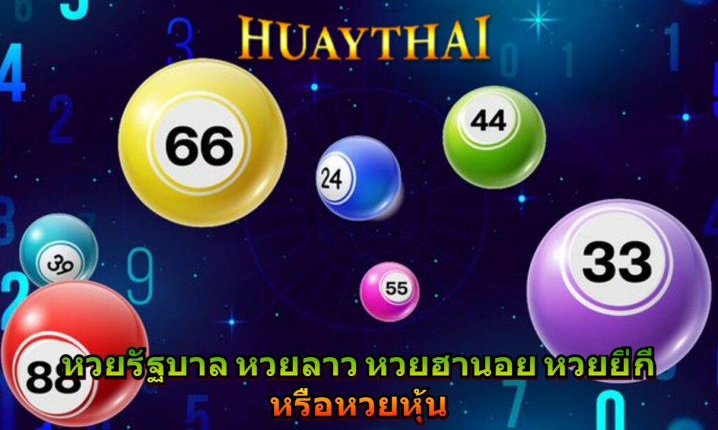 หวยรัฐบาล หวยลาว หวยฮานอย หวยยี่กี หรือหวยหุ้น
