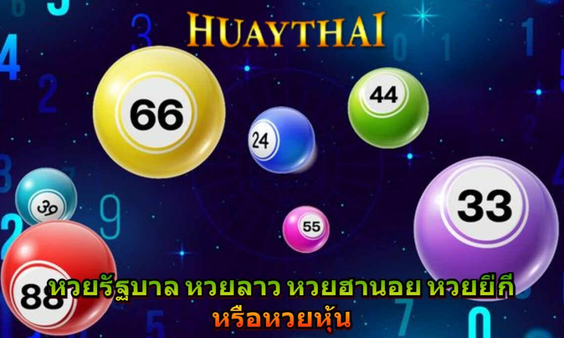 หวยรัฐบาล หวยลาว หวยฮานอย หวยยี่กี หรือหวยหุ้น