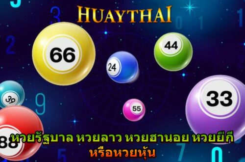 หวยรัฐบาล หวยลาว หวยฮานอย หวยยี่กี หรือหวยหุ้น