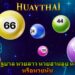หวยรัฐบาล หวยลาว หวยฮานอย หวยยี่กี หรือหวยหุ้น