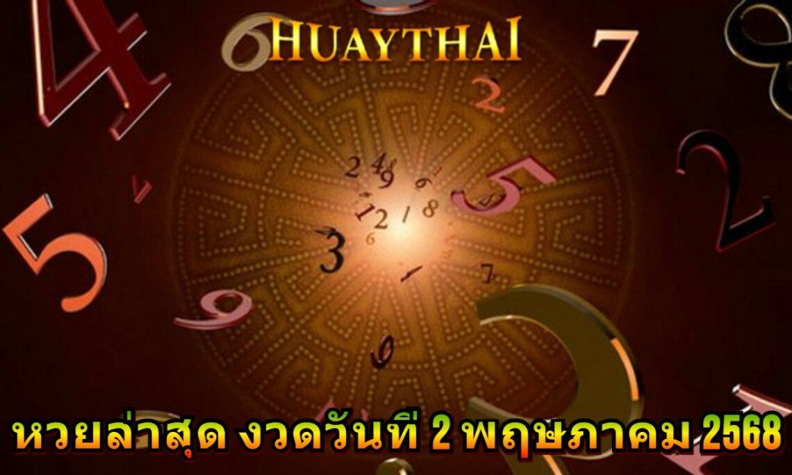 หวยล่าสุด งวดวันที่ 2 พฤษภาคม 2568