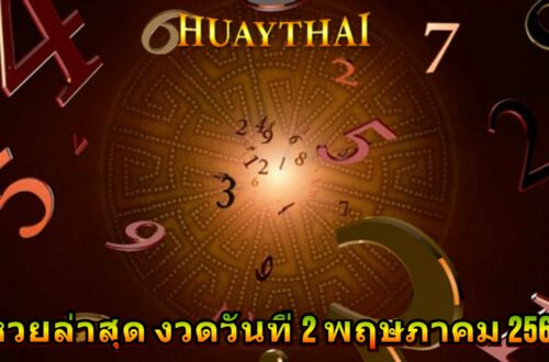 หวยล่าสุด งวดวันที่ 2 พฤษภาคม 2568