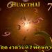 หวยล่าสุด งวดวันที่ 2 พฤษภาคม 2568