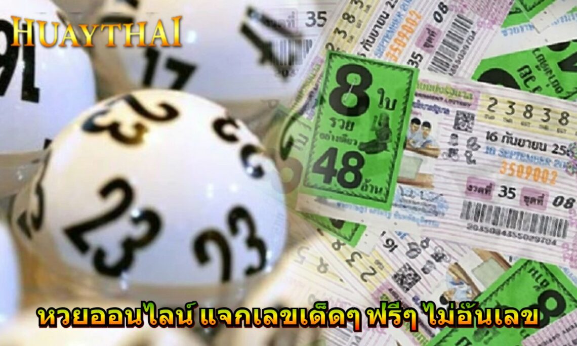 หวยออนไลน์