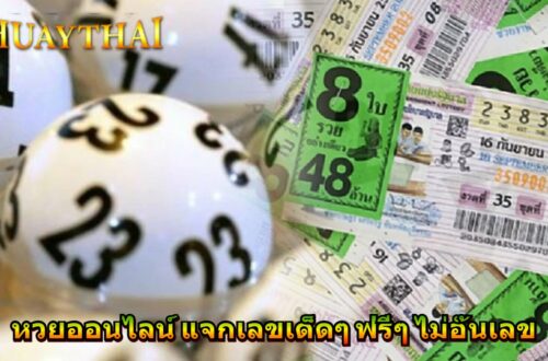 หวยออนไลน์