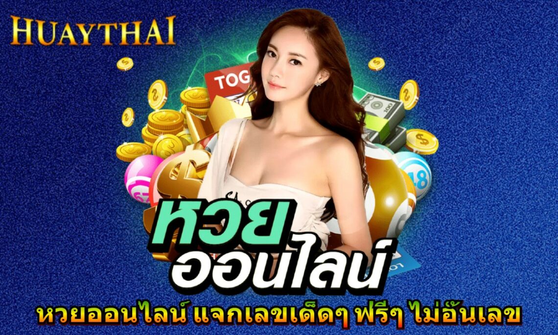 หวยออนไลน์ แจกเลขเด็ดๆ ฟรีๆ ไม่อั้นเลข