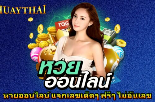 หวยออนไลน์ แจกเลขเด็ดๆ ฟรีๆ ไม่อั้นเลข