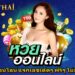 หวยออนไลน์ แจกเลขเด็ดๆ ฟรีๆ ไม่อั้นเลข