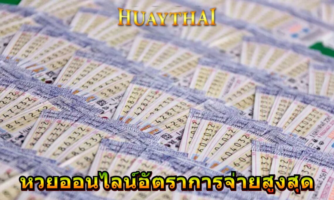 หวยออนไลน์อัตราการจ่ายสูงสุด