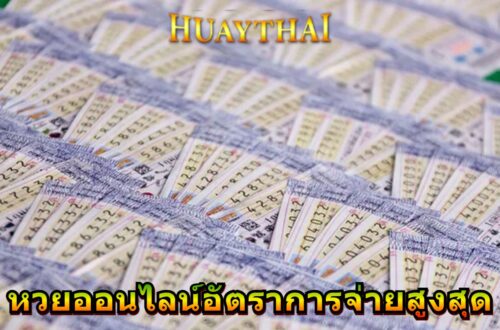 หวยออนไลน์อัตราการจ่ายสูงสุด