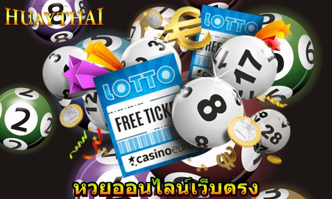 หวยออนไลน์เว็บตรง