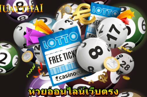 หวยออนไลน์เว็บตรง