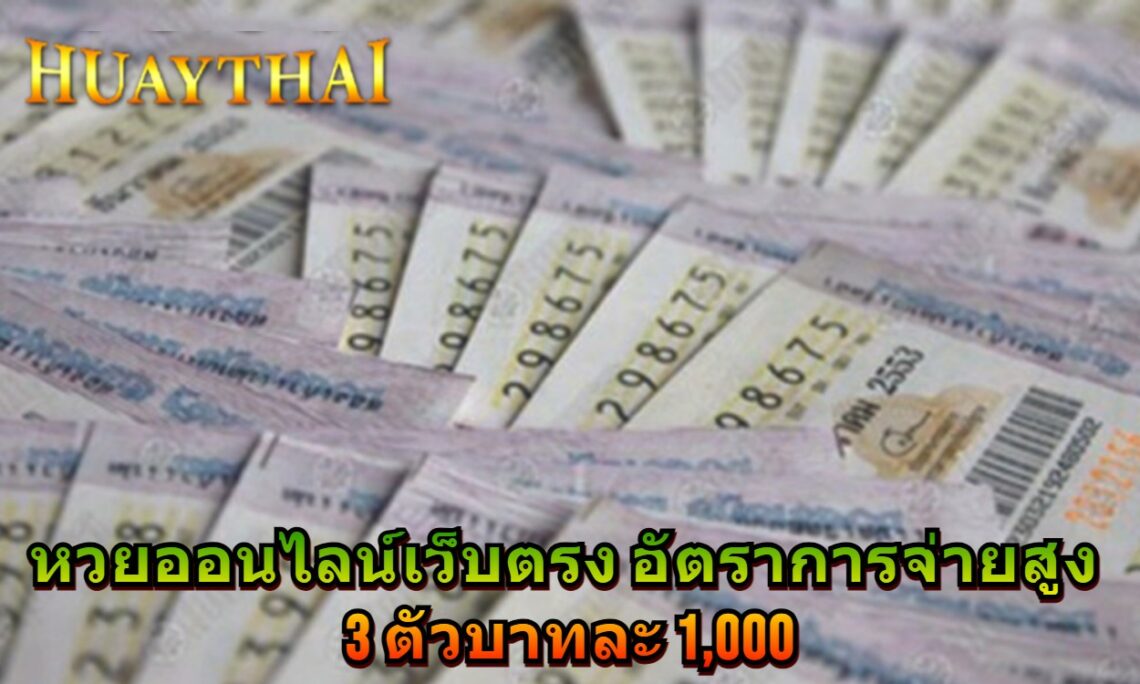 หวยออนไลน์เว็บตรง อัตราการจ่ายสูง 3 ตัวบาทละ 1,000