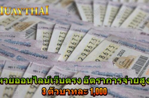 หวยออนไลน์เว็บตรง อัตราการจ่ายสูง 3 ตัวบาทละ 1,000
