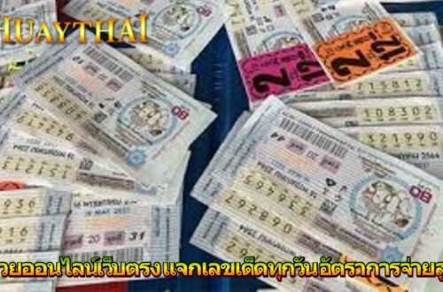 หวยออนไลน์เว็บตรง แจกเลขเด็ดทุกวัน อัตราการจ่ายสูง