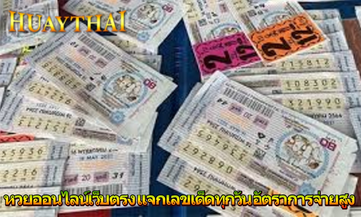 หวยออนไลน์เว็บตรง แจกเลขเด็ดทุกวัน อัตราการจ่ายสูง