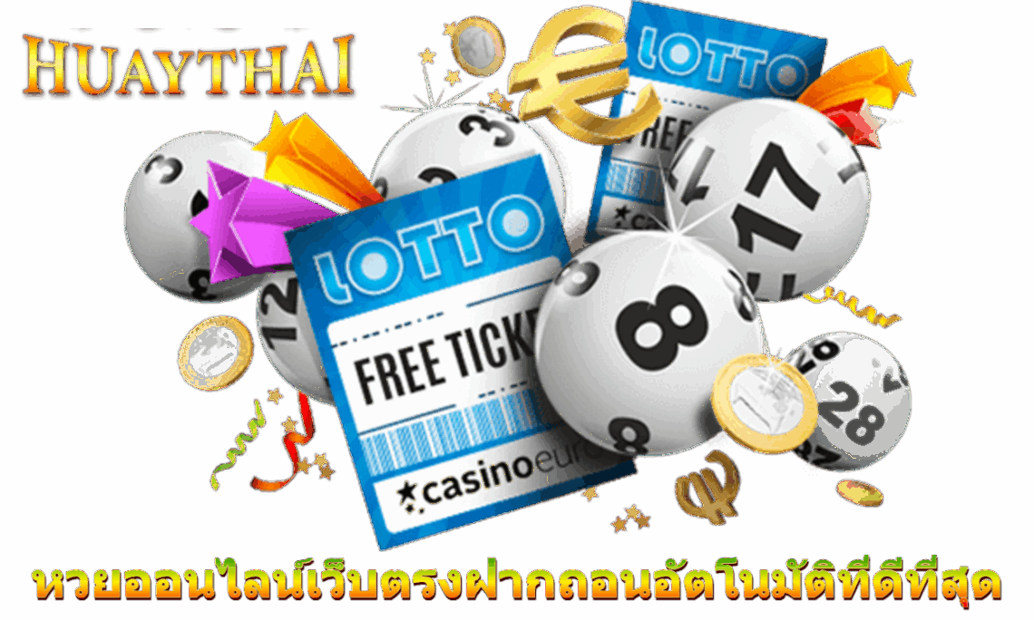 หวยออนไลน์เว็บตรงฝากถอนอัตโนมัติที่ดีที่สุด