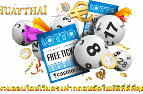 หวยออนไลน์เว็บตรงฝากถอนอัตโนมัติที่ดีที่สุด