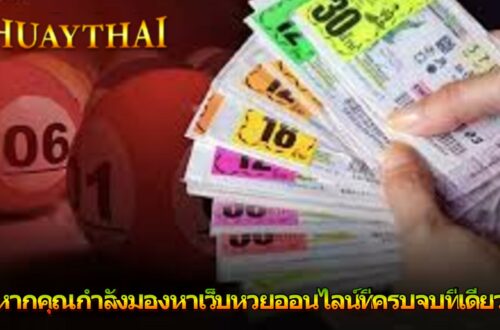 หากคุณกำลังมองหาเว็บหวยออนไลน์ที่ครบจบที่เดียว