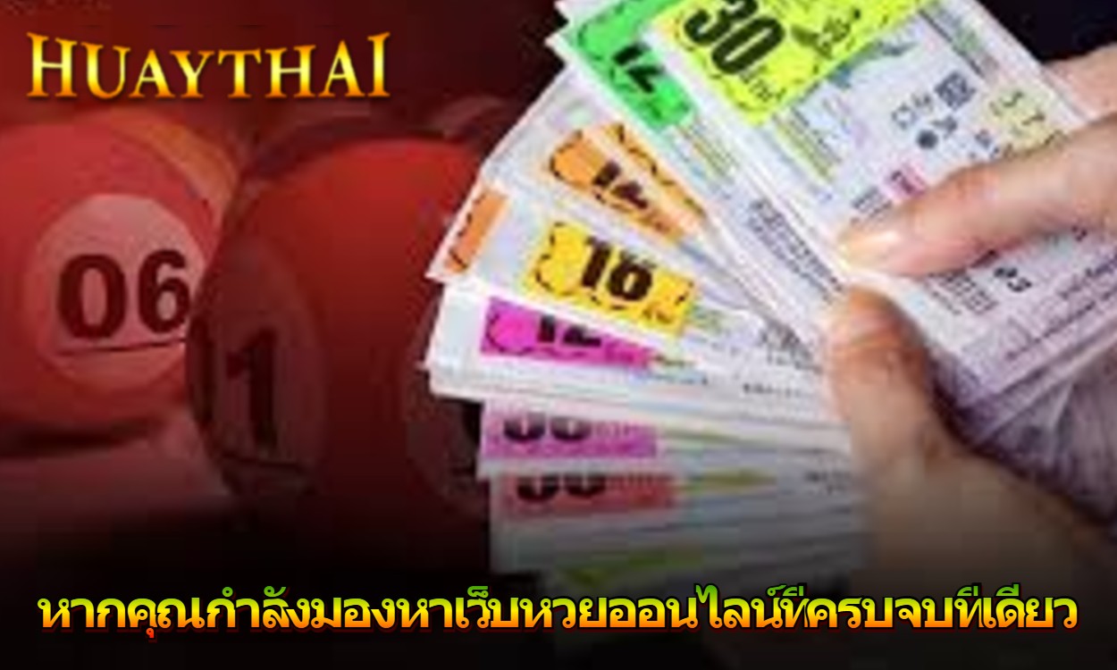 หากคุณกำลังมองหาเว็บหวยออนไลน์ที่ครบจบที่เดียว