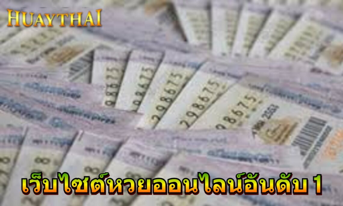 Huaythai 2025 เว็บไซต์หวยออนไลน์อันดับ 1
