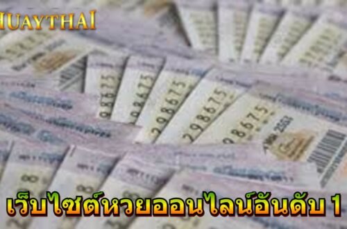 Huaythai 2025 เว็บไซต์หวยออนไลน์อันดับ 1