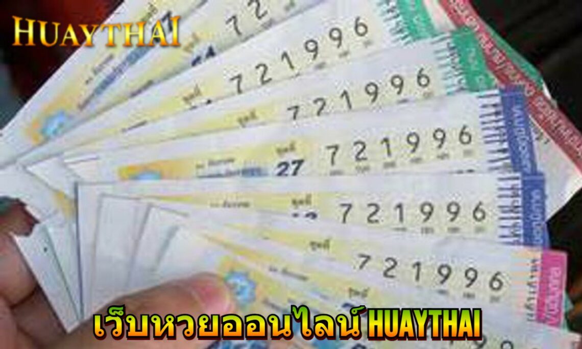 หวย