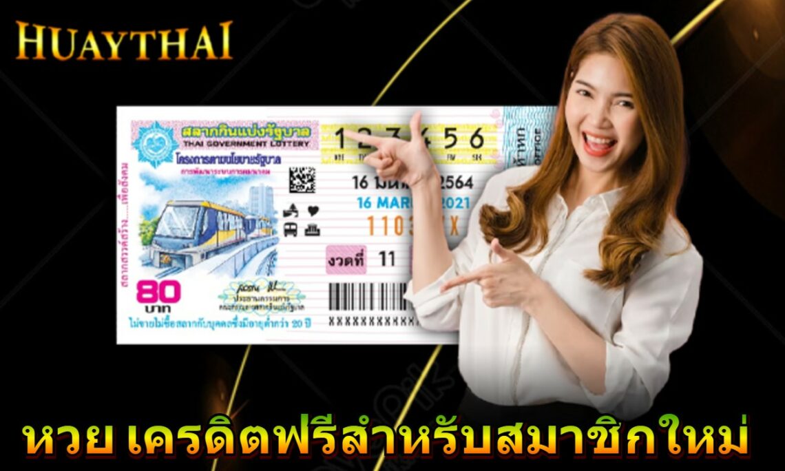 หวย เครดิตฟรีสำหรับสมาชิกใหม่