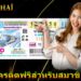 หวย เครดิตฟรีสำหรับสมาชิกใหม่
