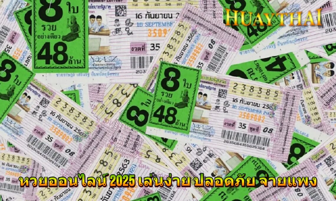 หวยออนไลน์ 2025 เล่นง่าย ปลอดภัย จ่ายแพง