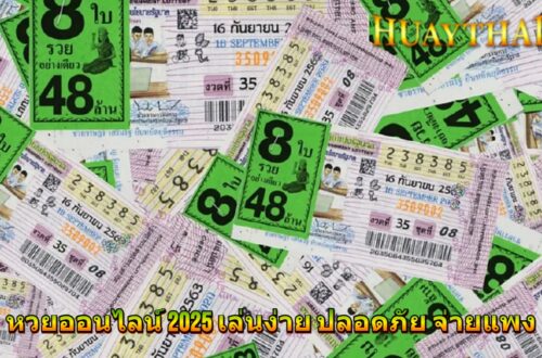 หวยออนไลน์ 2025 เล่นง่าย ปลอดภัย จ่ายแพง