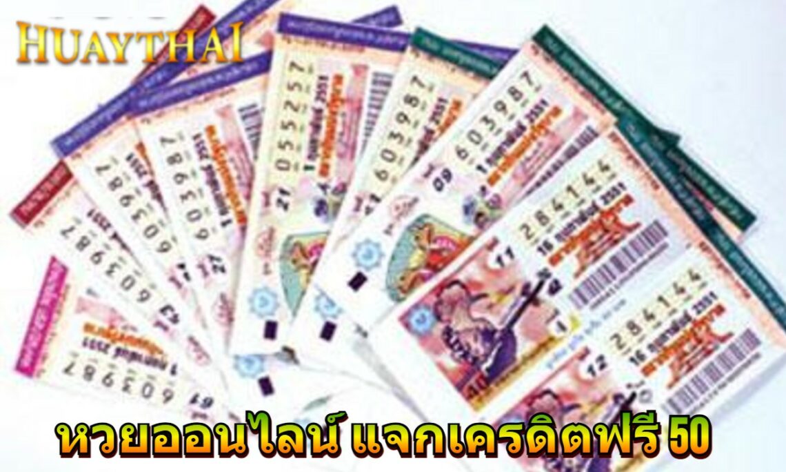 หวยออนไลน์ แจกเครดิตฟรี 50