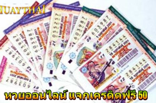 หวยออนไลน์ แจกเครดิตฟรี 50