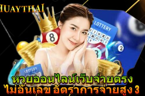 หวยออนไลน์เว็บจ่ายตรง ไม่อั้นเลข อัตราการจ่ายสูง 3