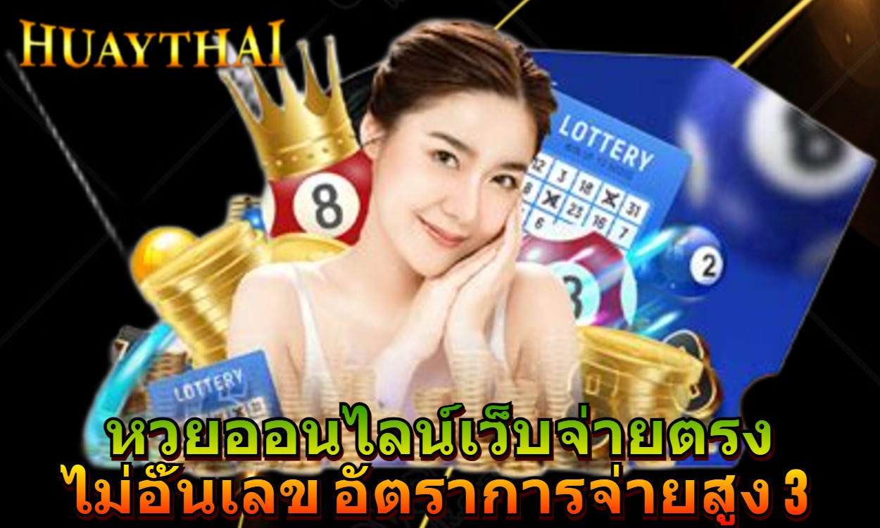 หวยออนไลน์เว็บจ่ายตรง ไม่อั้นเลข อัตราการจ่ายสูง 3