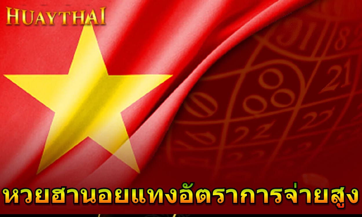 หวยฮานอยแทงอัตราการจ่ายสูง