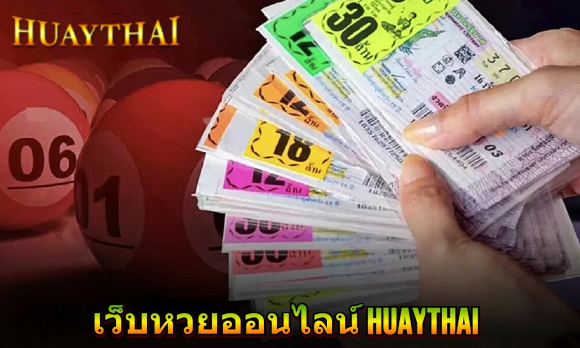 เว็บหวยออนไลน์ huaythai 1