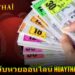 เว็บหวยออนไลน์ huaythai 1