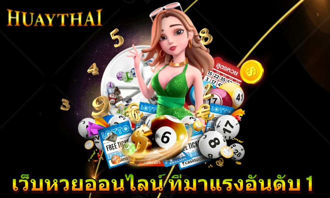 เว็บหวยออนไลน์ ที่มาแรงอันดับ 1