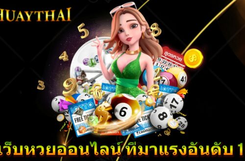เว็บหวยออนไลน์ ที่มาแรงอันดับ 1