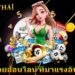 เว็บหวยออนไลน์ ที่มาแรงอันดับ 1