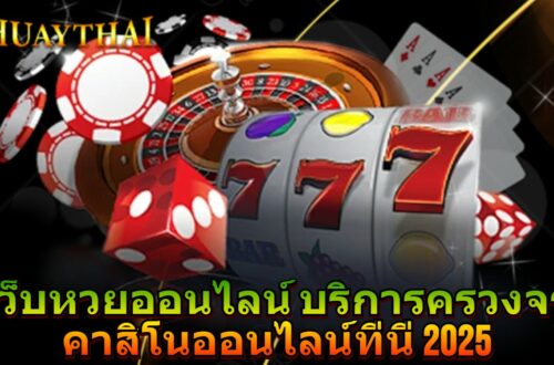 เว็บหวยออนไลน์ บริการครบวงจร คาสิโนออนไลน์ที่นี่ 2025