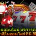 เว็บหวยออนไลน์ บริการครบวงจร คาสิโนออนไลน์ที่นี่ 2025